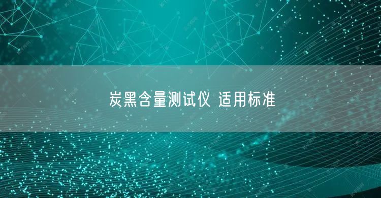 炭黑含量测试仪 适用标准(图1)