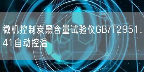 微机控制炭黑含量试验仪GB/T2951.41自动控温(图1)