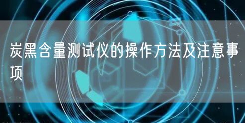 炭黑含量测试仪的操作方法及注意事项(图1)