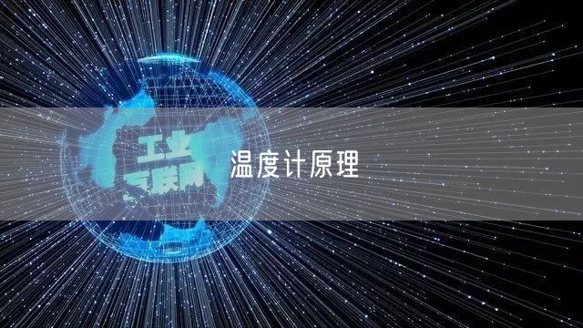 温度计原理(图1)