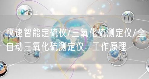 快速智能定硫仪/三氧化硫测定仪/全自动三氧化硫测定仪 工作原理(图1)