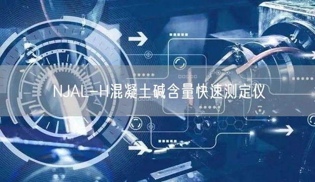 NJAL-H混凝土碱含量快速测定仪(图1)