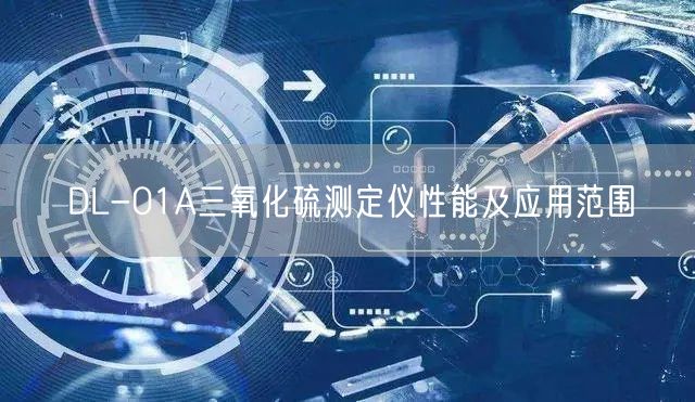 DL-01A三氧化硫测定仪性能及应用范围(图1)