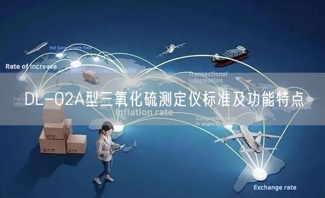 DL-02A型三氧化硫测定仪标准及功能特点(图1)