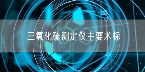 三氧化硫测定仪主要术标(图1)