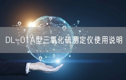 DL-01A型三氧化硫测定仪使用说明(图1)