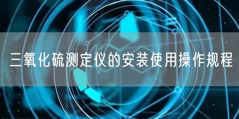 三氧化硫测定仪的安装使用操作规程(图1)