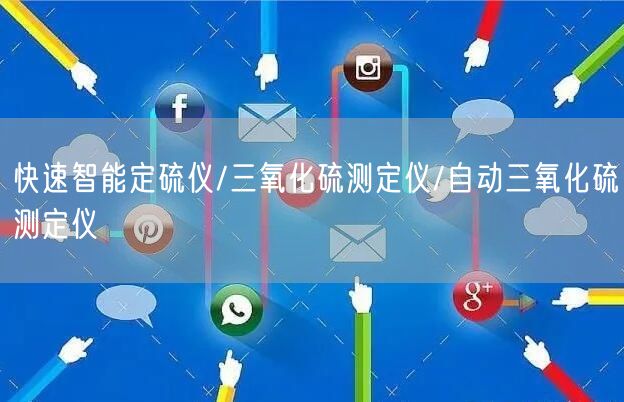 快速智能定硫仪/三氧化硫测定仪/自动三氧化硫测定仪(图1)