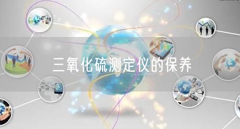 三氧化硫测定仪的保养(图1)