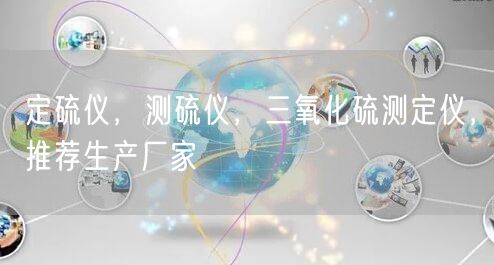 定硫仪，测硫仪，三氧化硫测定仪，推荐生产厂家(图1)