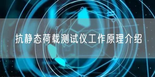 抗静态荷载测试仪工作原理介绍(图1)