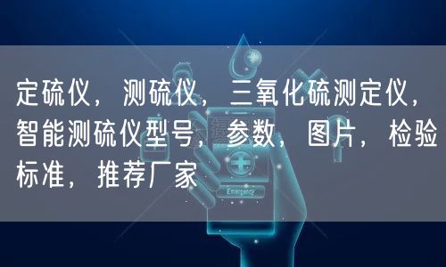 定硫仪，测硫仪，三氧化硫测定仪，智能测硫仪型号，参数，图片，检验标准，推荐厂家(图1)