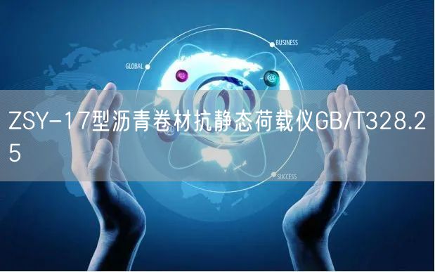 ZSY-17型沥青卷材抗静态荷载仪GB/T328.25(图1)