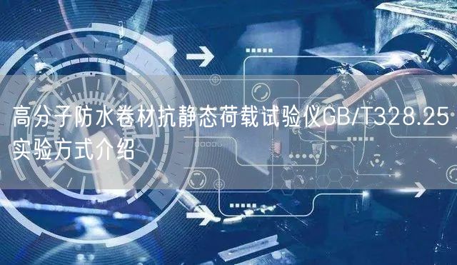 高分子防水卷材抗静态荷载试验仪GB/T328.25实验方式介绍(图1)