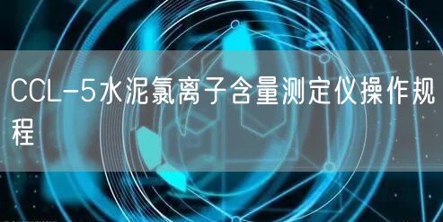 CCL-5水泥氯离子含量测定仪操作规程(图1)