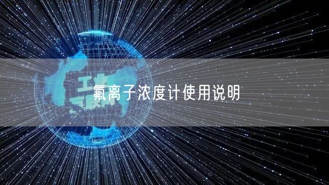 氟离子浓度计使用说明(图1)