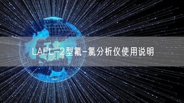 LAFL-2型氟-氯分析仪使用说明(图1)