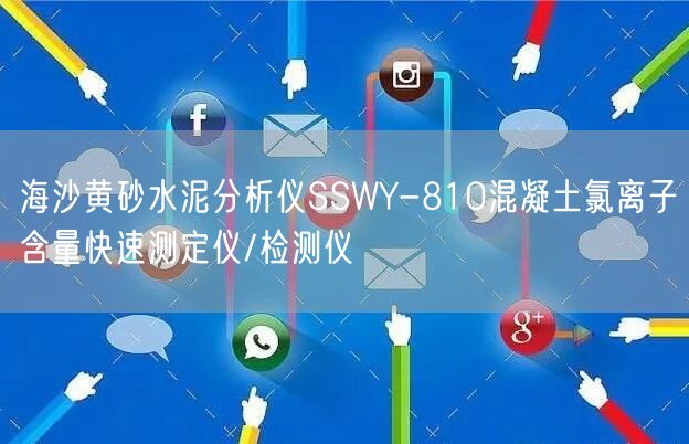 海沙黄砂水泥分析仪SSWY-810混凝土氯离子含量快速测定仪/检测仪(图1)