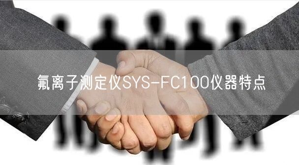 氟离子测定仪SYS-FC100仪器特点(图1)