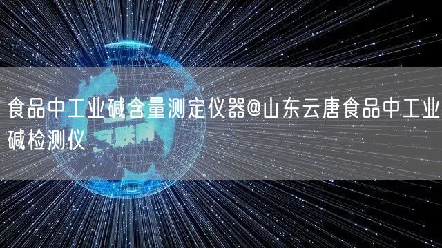 食品中工业碱含量测定仪器@山东云唐食品中工业碱检测仪(图1)