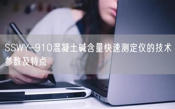 SSWY-910混凝土碱含量快速测定仪的技术参数及特点(图1)