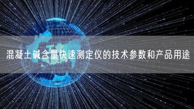 混凝土碱含量快速测定仪的技术参数和产品用途(图1)
