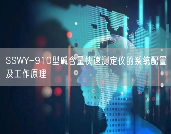 SSWY-910型碱含量快速测定仪的系统配置及工作原理(图1)