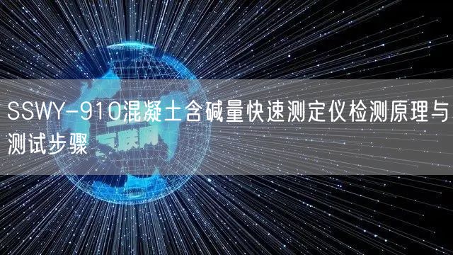 SSWY-910混凝土含碱量快速测定仪检测原理与测试步骤(图1)