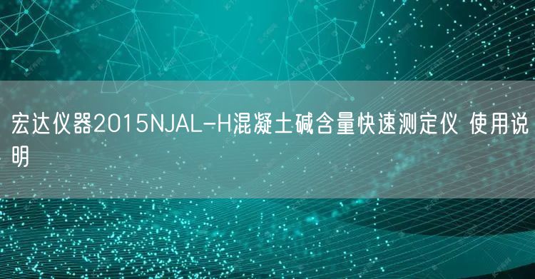 宏达仪器2015NJAL-H混凝土碱含量快速测定仪 使用说明(图1)