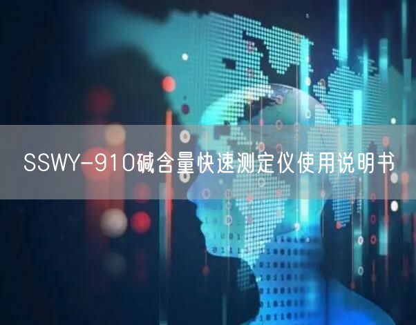 SSWY-910碱含量快速测定仪使用说明书(图1)