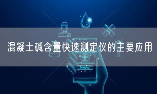 混凝土碱含量快速测定仪的主要应用(图1)