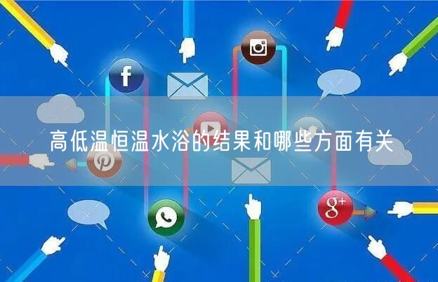 高低温恒温水浴的结果和哪些方面有关