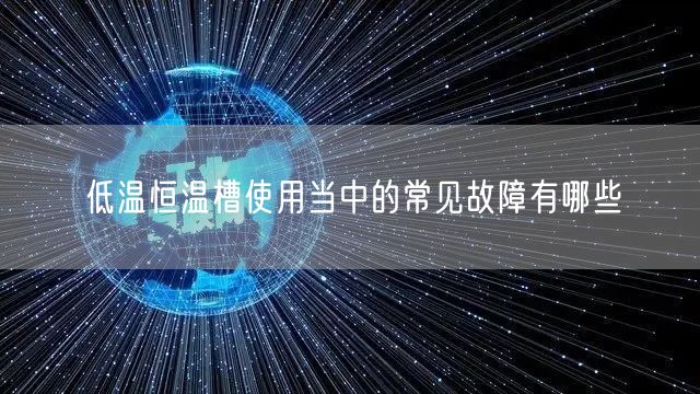 低温恒温槽使用当中的常见故障有哪些