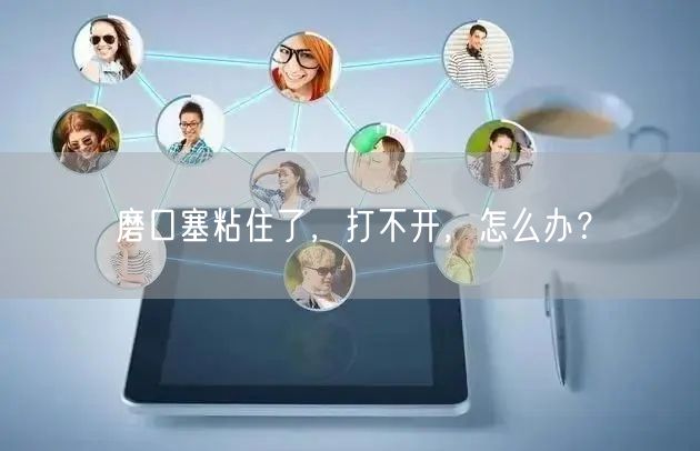 磨口塞粘住了,打不开,怎么办?(图1)