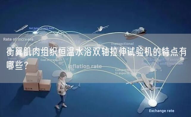 衡翼肌肉组织恒温水浴双轴拉伸试验机的特点有哪些？(图1)