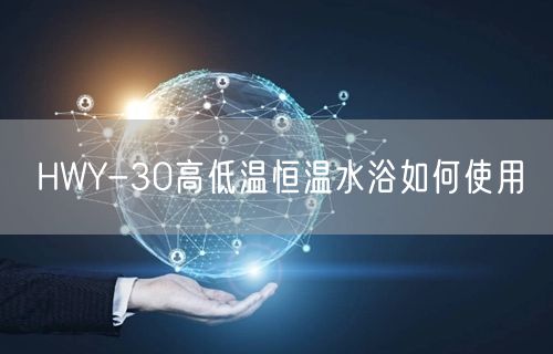 HWY-30高低温恒温水浴如何使用