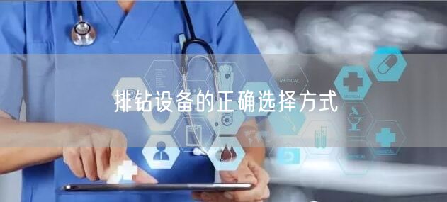 排钻设备的正确选择方式