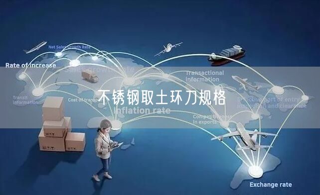 不锈钢取土环刀规格