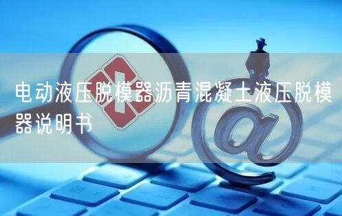 电动液压脱模器沥青混凝土液压脱模器说明书(图1)