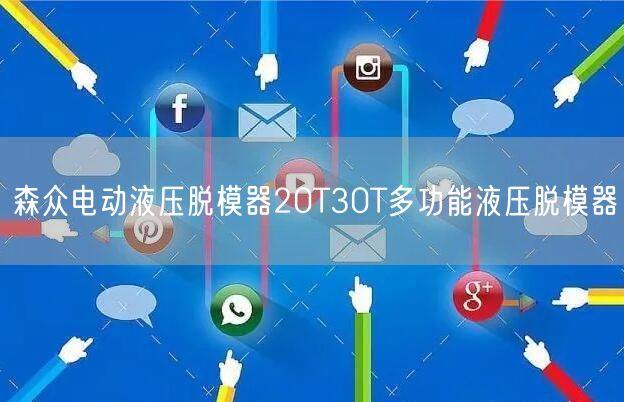 森众电动液压脱模器20T30T多功能液压脱模器(图1)