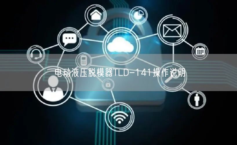 电动液压脱模器TLD-141操作说明(图1)