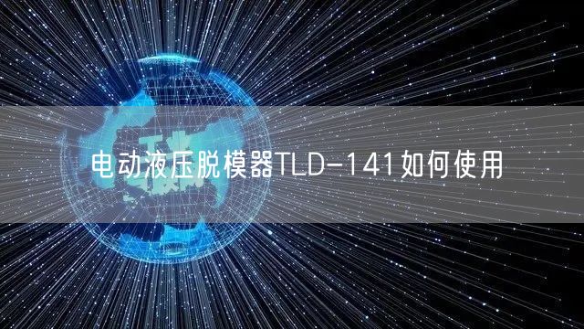 电动液压脱模器TLD-141如何使用