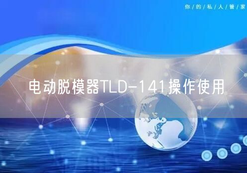 电动脱模器TLD-141操作使用(图1)
