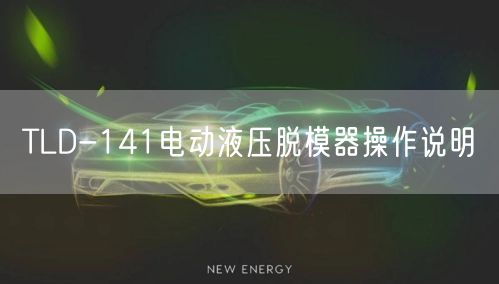 TLD-141电动液压脱模器操作说明(图1)