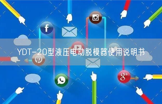 YDT-20型液压电动脱模器使用说明书