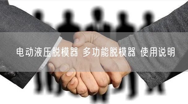 电动液压脱模器 多功能脱模器 使用说明(图1)