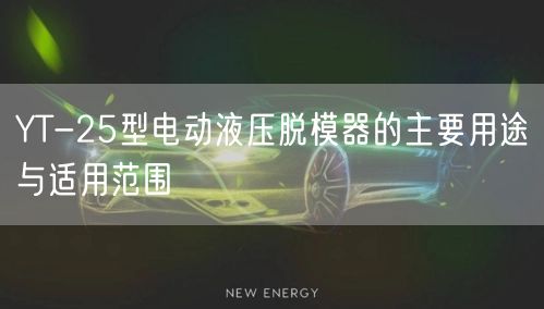 YT-25型电动液压脱模器的主要用途与适用范围(图1)