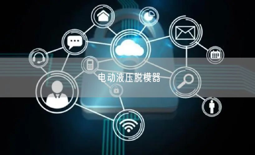 电动液压脱模器(图1)