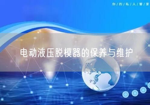 电动液压脱模器的保养与维护(图1)
