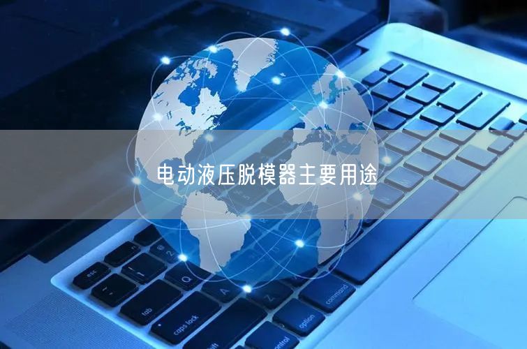 电动液压脱模器主要用途(图1)